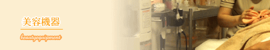 美容機器